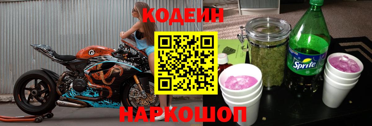 Codein напиток Lean (лин) Кудрово
